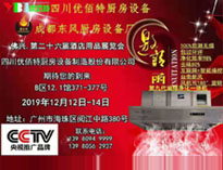 2019年廣州12月國際酒店廚房設(shè)備展即將開展，期待在廣州再次相見