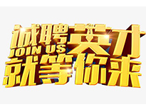 高薪誠(chéng)聘英才！非常勿擾！