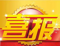 特大喜訊！|優(yōu)佰特榮獲高新技術(shù)企業(yè)證書！