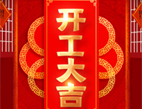開工大吉！紅紅火火，生意興隆！